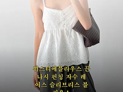 뷔스티에블라우스 끈나시 펀칭 자수 레 관련 이미지 1