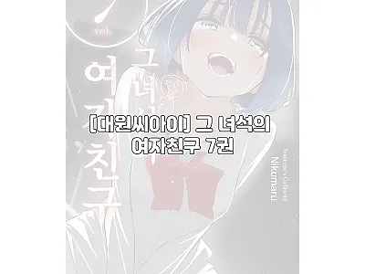 대원씨아이 그 녀석의 여자친구 7권, 관련 이미지
