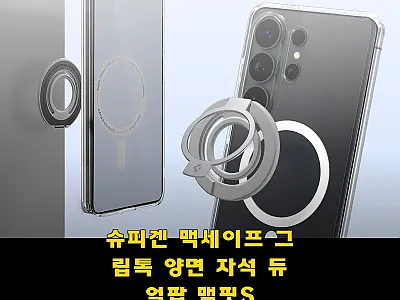 슈피겐 맥세이프 그립톡 양면 자석 듀 관련 이미지 1