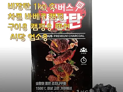 꾸버스 두번 구운 비장탄 1kg, 3 관련 이미지 1